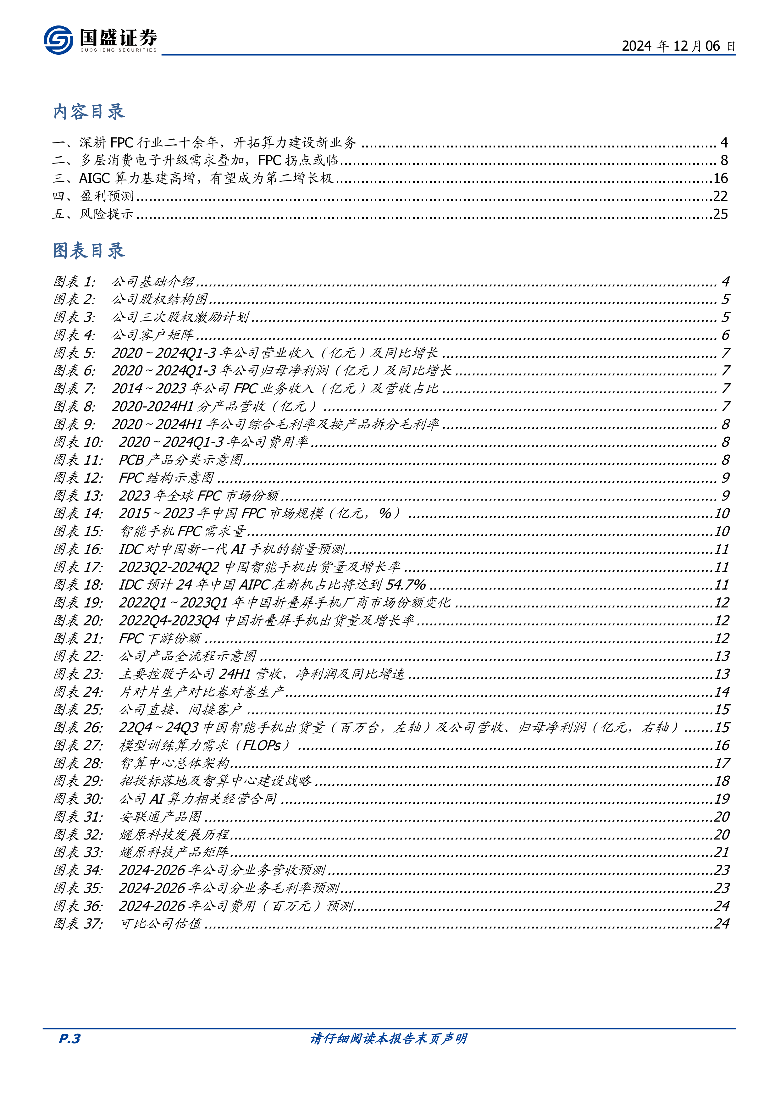 弘信电子-公司深度报告FPC业务拐点将临AI算力加速前进-24120626页